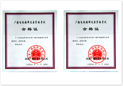 廣播電視編輯記者資格證  (國家廣播電影電視總局 證書編號：4220071000110；4220071000109）.jpg