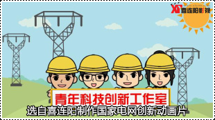 宜昌國家電網(wǎng)動(dòng)畫